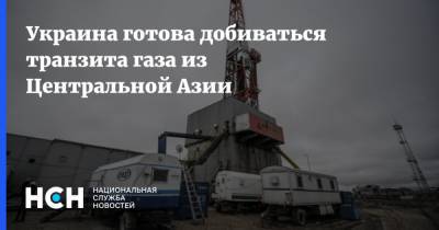 Украина готова добиваться транзита газа из Центральной Азии