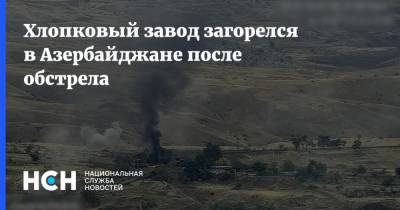 Хлопковый завод загорелся в Азербайджане после обстрела
