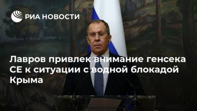 Лавров привлек внимание генсека СЕ к ситуации с водной блокадой Крыма
