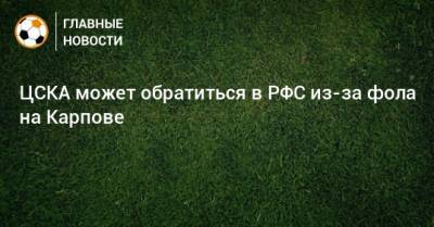 ЦСКА может обратиться в РФС из-за фола на Карпове