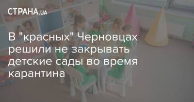 В "красных" Черновцах решили не закрывать детские сады во время карантина