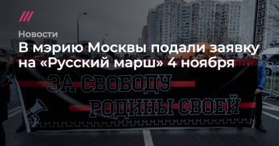 В мэрию Москвы подали заявку на «Русский марш» 4 ноября