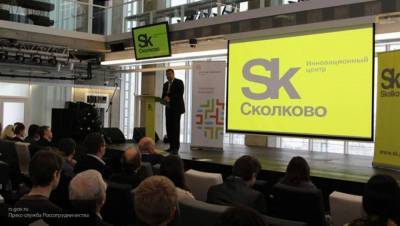 Выручка резидентов "Сколково" превысила 55 млрд руб в первом полугодии