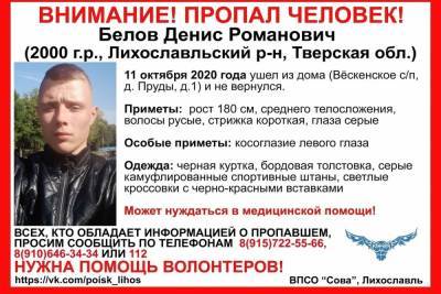 Молодой человек пропал в Тверской области