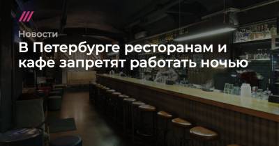 В Петербурге ресторанам и кафе запретят работать ночью