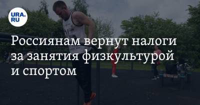 Россиянам вернут налоги за занятия физкультурой и спортом