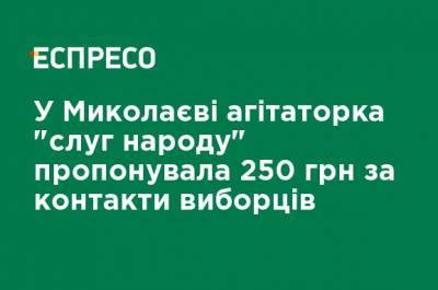 В Николаеве агитаторша "слуг народа" предлагала 250 грн за контакты избирателей