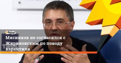 Мясников не согласился с Жириновским по поводу карантина