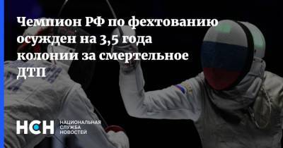 Чемпион РФ по фехтованию осужден на 3,5 года колонии за смертельное ДТП