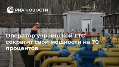 Оператор украинской ГТС сократит свои мощности на 70 процентов
