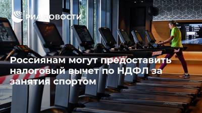 Россиянам могут предоставить налоговый вычет по НДФЛ за занятия спортом