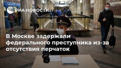 В Москве задержали федерального преступника из-за отсутствия перчаток