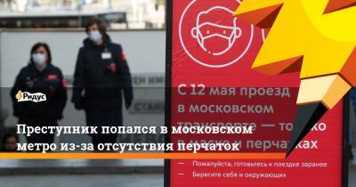 Преступник попался в московском метро из-за отсутствия перчаток