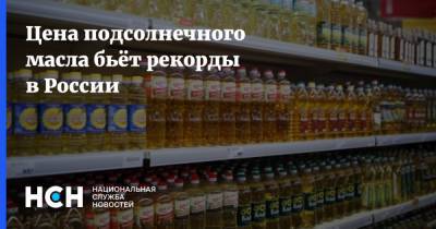 Цена подсолнечного масла бьёт рекорды в России