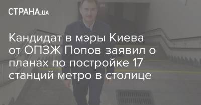 Кандидат в мэры Киева от ОПЗЖ Попов заявил о планах по постройке 17 станций метро в столице