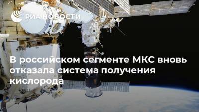 В российском сегменте МКС вновь отказала система получения кислорода