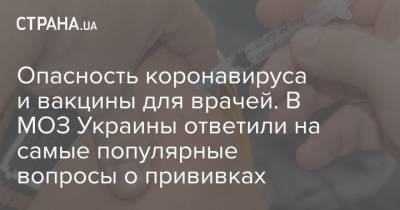 Опасность коронавируса и вакцины для врачей. В МОЗ Украины ответили на самые популярные вопросы о прививках