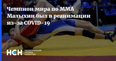 Чемпион мира по ММА Малыхин был в реанимации из-за COVID-19