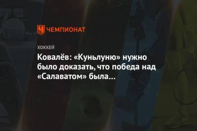 Ковалёв: «Куньлуню» нужно было доказать, что победа над «Салаватом» была не случайной