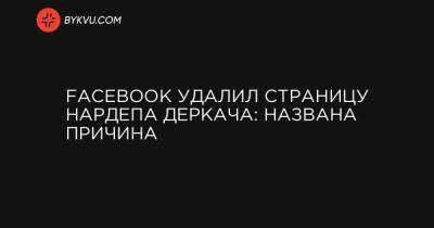 Facebook удалил страницу нардепа Деркача: названа причина