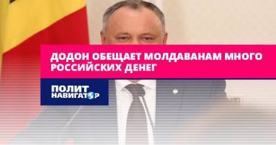 Додон обещает молдаванам много российских денег