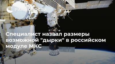 Специалист назвал размеры возможной "дырки" в российском модуле МКС