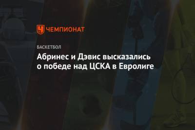 Абринес и Дэвис высказались о победе над ЦСКА в Евролиге