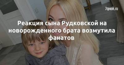 Реакция сына Рудковской на новорожденного брата возмутила фанатов