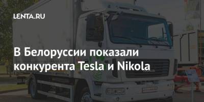 В Белоруссии показали конкурента Tesla и Nikola