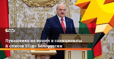 Лукашенко невошел всанкционный списокЕС поБелоруссии
