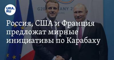 Россия, США и Франция предложат мирные инициативы по Карабаху