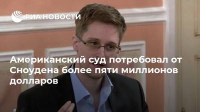 Американский суд потребовал от Сноудена более пяти миллионов долларов