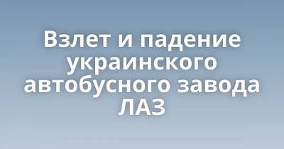 Взлет и падение украинского автобусного завода ЛАЗ