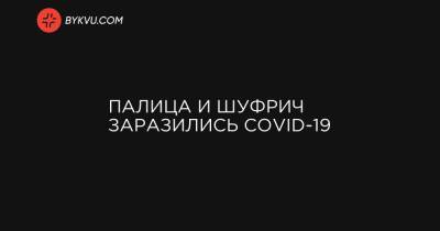 Игорь Палиц - Палица и Шуфрич заразились COVID-19 - bykvu.com
