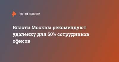 Власти Москвы рекомендуют удаленку для 50% сотрудников офисов