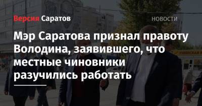 Мэр Саратова признал правоту Володина, заявившего, что местные чиновники разучились работать
