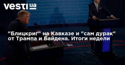 "Блицкриг" на Кавказе и "сам дурак" от Трампа и Байдена. Итоги недели