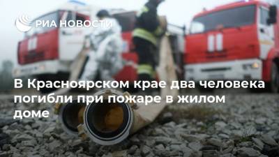 В Красноярском крае два человека погибли при пожаре в жилом доме