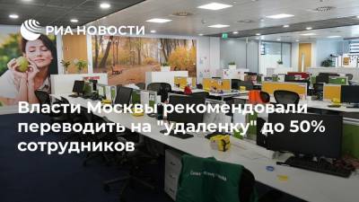 Власти Москвы рекомендовали переводить на "удаленку" до 50% сотрудников
