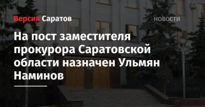 На пост заместителя прокурора Саратовской области назначен Ульмян Наминов