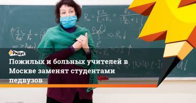 Пожилых и больных учителей в Москве заменят студентами педвузов