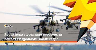 Российские военные вертолеты оснастят дронами-камикадзе