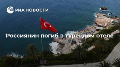 Россиянин погиб в турецком отеле