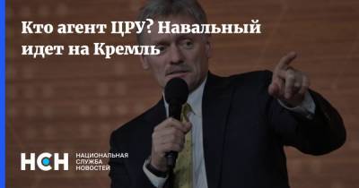 Кто агент ЦРУ? Навальный идет на Кремль