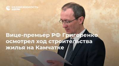 Вице-премьер РФ Григоренко осмотрел ход строительства жилья на Камчатке