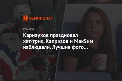 Карнаухов праздновал хет-трик, Капризов и МакSим наблюдали. Лучшие фото победы ЦСКА