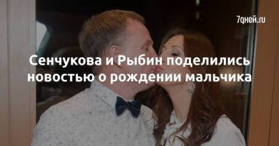 Сенчукова и Рыбин поделились новостью о рождении мальчика