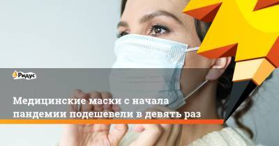 Медицинские маски с начала пандемии подешевели в девять раз