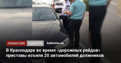 В Краснодаре во время «дорожных рейдов» приставы изъяли 20 автомобилей должников