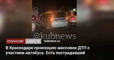 В Краснодаре произошло массовое ДТП с участием автобуса. Есть пострадавший